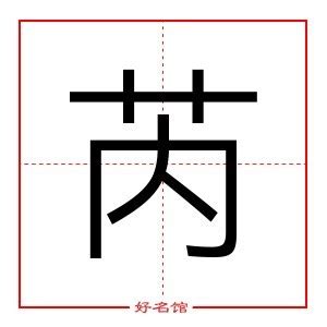 芮五行|芮（汉语文字）